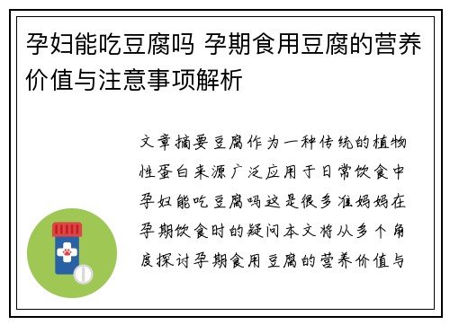 孕妇能吃豆腐吗 孕期食用豆腐的营养价值与注意事项解析