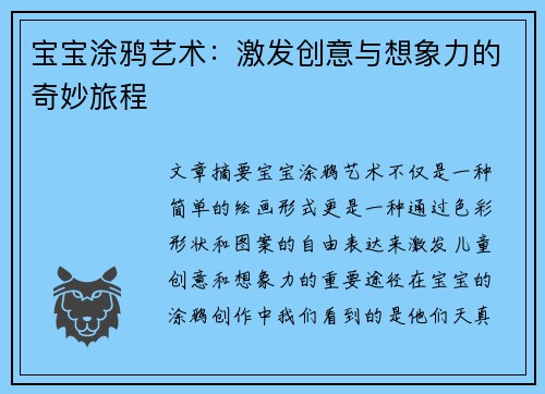 宝宝涂鸦艺术：激发创意与想象力的奇妙旅程