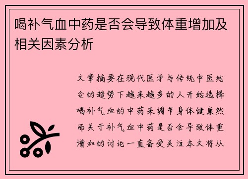 喝补气血中药是否会导致体重增加及相关因素分析