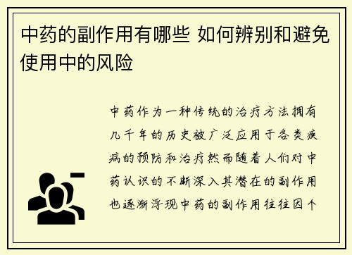 中药的副作用有哪些 如何辨别和避免使用中的风险