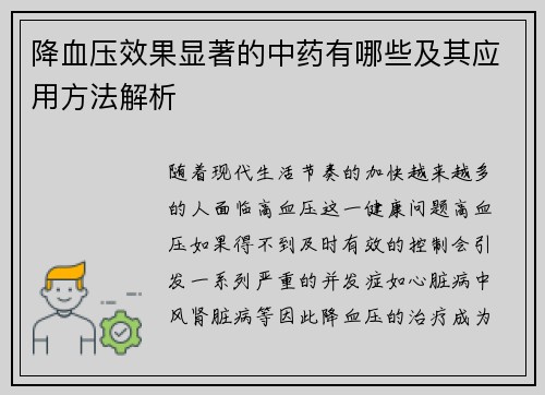 降血压效果显著的中药有哪些及其应用方法解析
