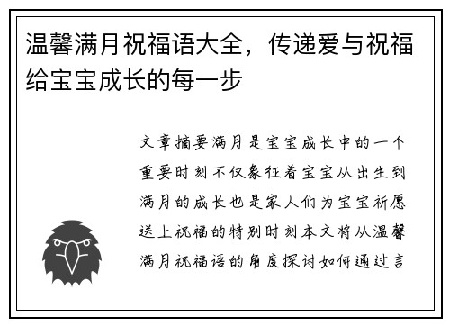 温馨满月祝福语大全，传递爱与祝福给宝宝成长的每一步