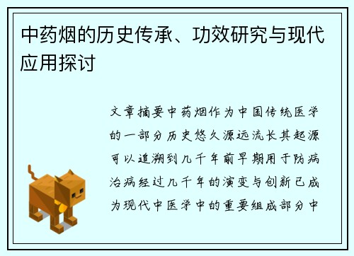 中药烟的历史传承、功效研究与现代应用探讨