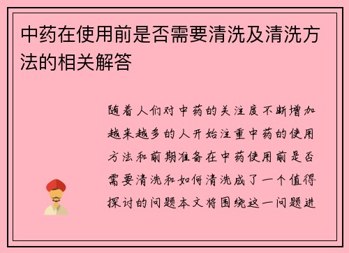 中药在使用前是否需要清洗及清洗方法的相关解答