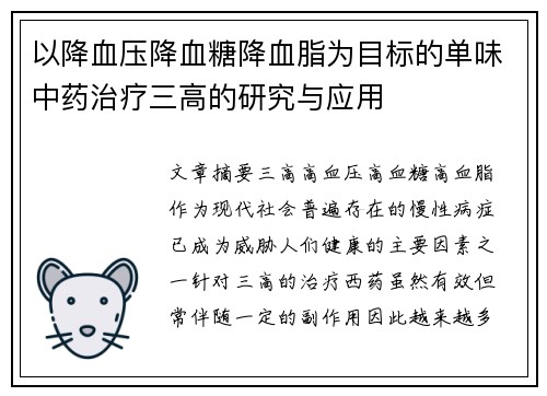 以降血压降血糖降血脂为目标的单味中药治疗三高的研究与应用