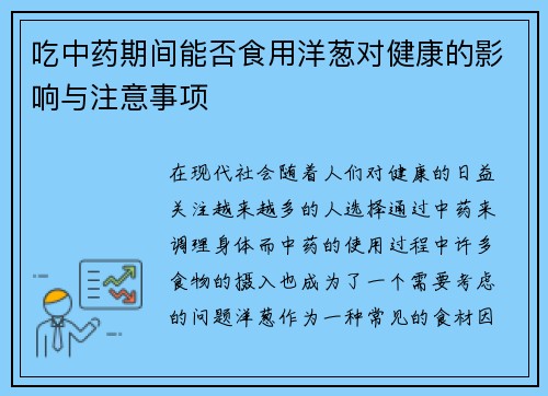 吃中药期间能否食用洋葱对健康的影响与注意事项
