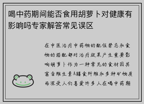 喝中药期间能否食用胡萝卜对健康有影响吗专家解答常见误区
