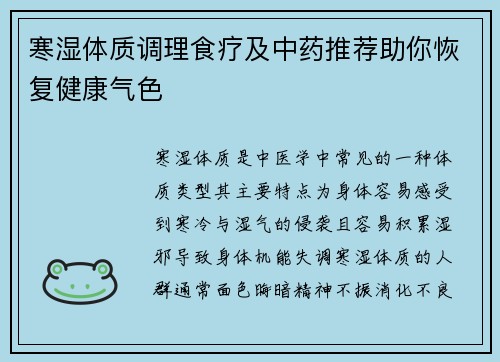 寒湿体质调理食疗及中药推荐助你恢复健康气色