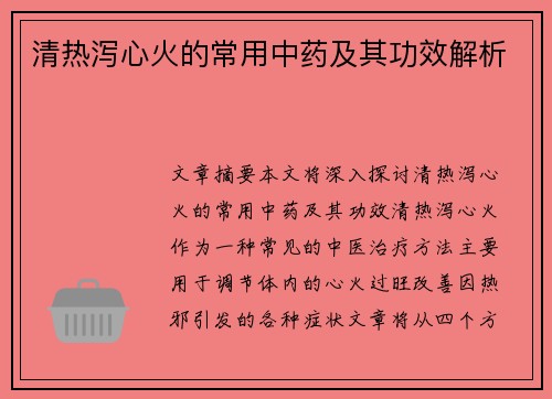 清热泻心火的常用中药及其功效解析