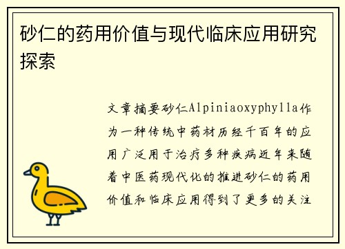 砂仁的药用价值与现代临床应用研究探索