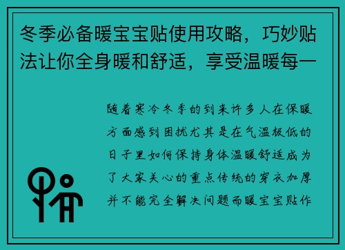 冬季必备暖宝宝贴使用攻略，巧妙贴法让你全身暖和舒适，享受温暖每一刻