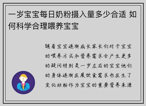 一岁宝宝每日奶粉摄入量多少合适 如何科学合理喂养宝宝