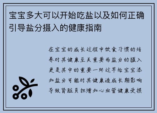 宝宝多大可以开始吃盐以及如何正确引导盐分摄入的健康指南