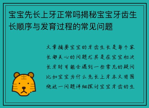 宝宝先长上牙正常吗揭秘宝宝牙齿生长顺序与发育过程的常见问题