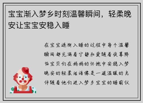 宝宝渐入梦乡时刻温馨瞬间，轻柔晚安让宝宝安稳入睡