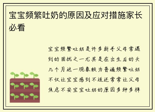 宝宝频繁吐奶的原因及应对措施家长必看