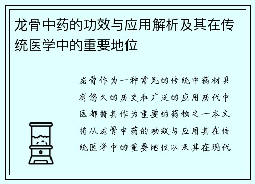 龙骨中药的功效与应用解析及其在传统医学中的重要地位