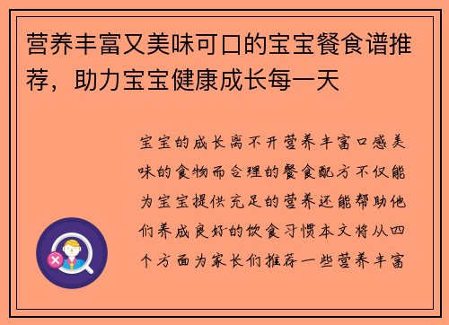 营养丰富又美味可口的宝宝餐食谱推荐，助力宝宝健康成长每一天