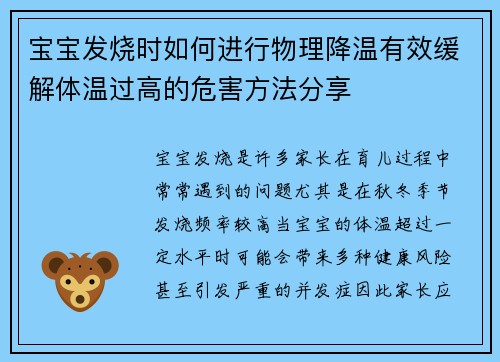 宝宝发烧时如何进行物理降温有效缓解体温过高的危害方法分享