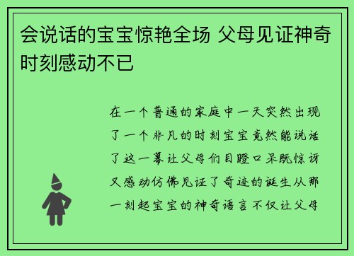 会说话的宝宝惊艳全场 父母见证神奇时刻感动不已