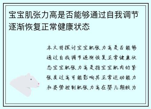 宝宝肌张力高是否能够通过自我调节逐渐恢复正常健康状态