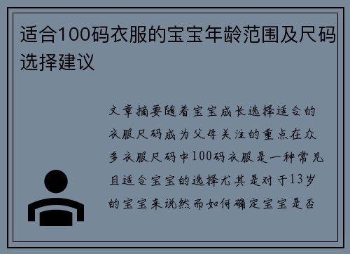 适合100码衣服的宝宝年龄范围及尺码选择建议