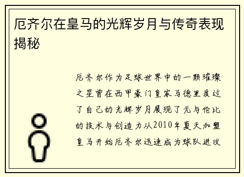 厄齐尔在皇马的光辉岁月与传奇表现揭秘