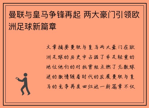 曼联与皇马争锋再起 两大豪门引领欧洲足球新篇章