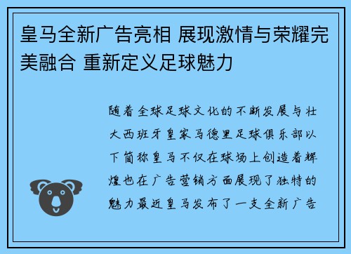 皇马全新广告亮相 展现激情与荣耀完美融合 重新定义足球魅力