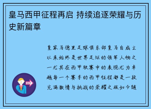 皇马西甲征程再启 持续追逐荣耀与历史新篇章