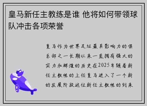 皇马新任主教练是谁 他将如何带领球队冲击各项荣誉
