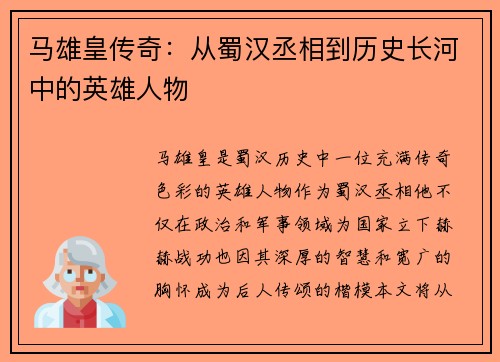 马雄皇传奇：从蜀汉丞相到历史长河中的英雄人物