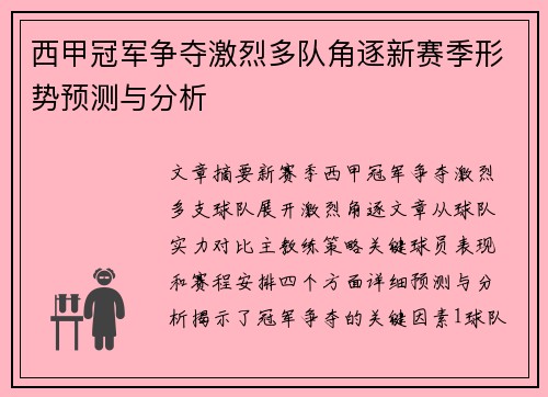 西甲冠军争夺激烈多队角逐新赛季形势预测与分析