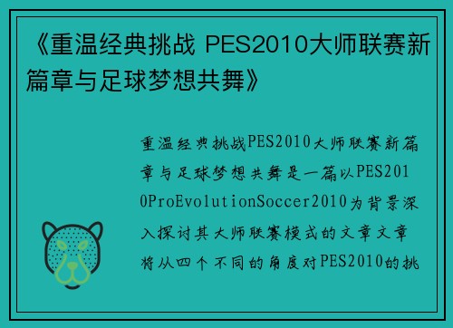 《重温经典挑战 PES2010大师联赛新篇章与足球梦想共舞》