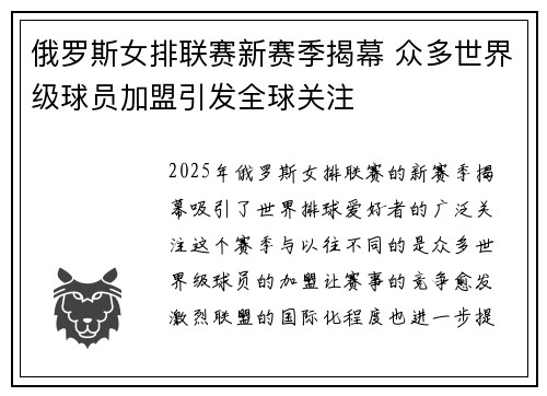 俄罗斯女排联赛新赛季揭幕 众多世界级球员加盟引发全球关注