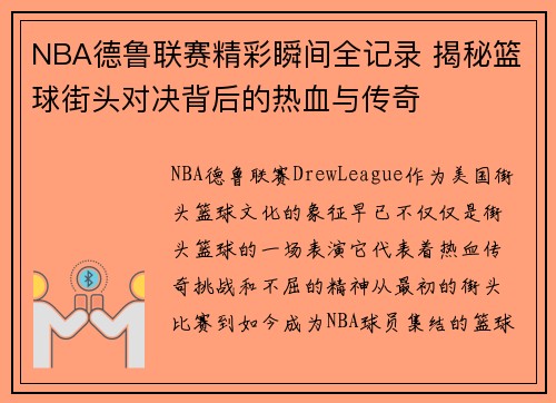 NBA德鲁联赛精彩瞬间全记录 揭秘篮球街头对决背后的热血与传奇