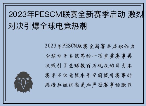 2023年PESCM联赛全新赛季启动 激烈对决引爆全球电竞热潮