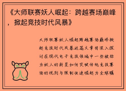 《大师联赛妖人崛起：跨越赛场巅峰，掀起竞技时代风暴》