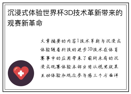 沉浸式体验世界杯3D技术革新带来的观赛新革命