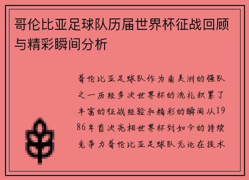 哥伦比亚足球队历届世界杯征战回顾与精彩瞬间分析