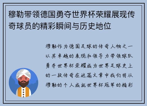 穆勒带领德国勇夺世界杯荣耀展现传奇球员的精彩瞬间与历史地位