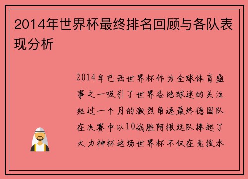 2014年世界杯最终排名回顾与各队表现分析