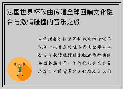 法国世界杯歌曲传唱全球回响文化融合与激情碰撞的音乐之旅