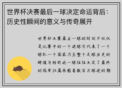 世界杯决赛最后一球决定命运背后：历史性瞬间的意义与传奇展开